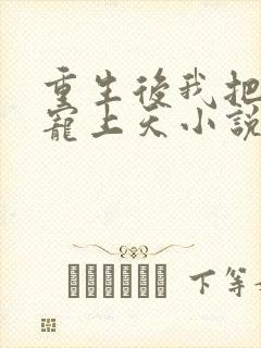 重生后我把夫君宠上天小说