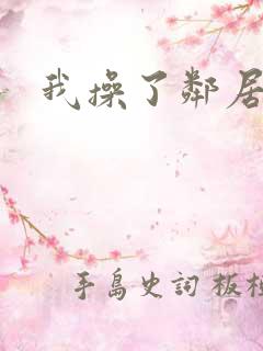 我操了邻居少妇