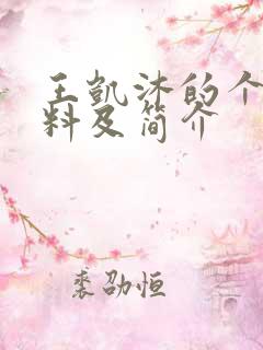 王凯沐的个人资料及简介