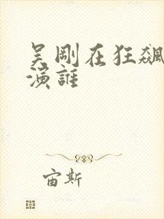 吴刚在狂飙中扮演谁