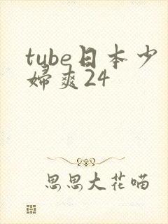 tube日本少妇爽24