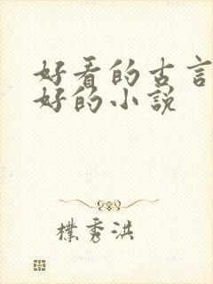 好看的古言文笔好的小说