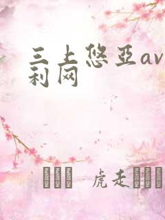 三上悠亚av福利网