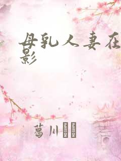 母乳人妻在线电影