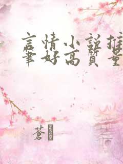 言情小说推荐文笔好高质量甜文