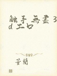 触手 无尽 3d 工口