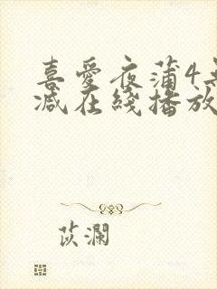 喜爱夜蒲4无删减在线播放