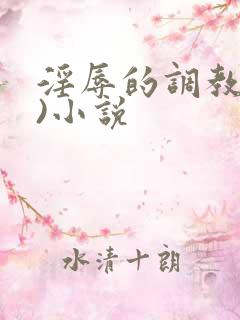 淫辱的调教(h)小说