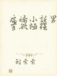 病娇小说男主占有欲极强