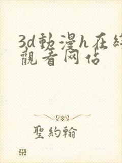 3d动漫h在线观看网站