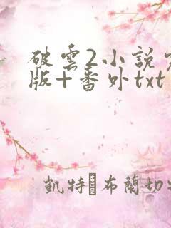 破云2小说完整版+番外txt
