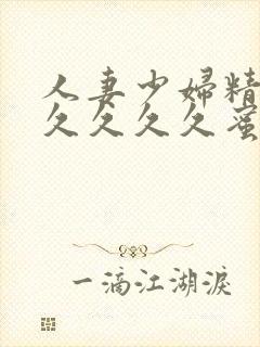 人妻少妇精品久久久久久蜜臀av