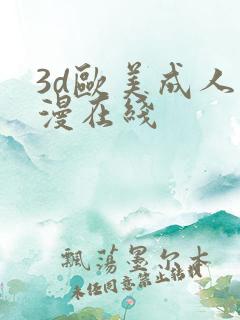 3d欧美成人动漫在线