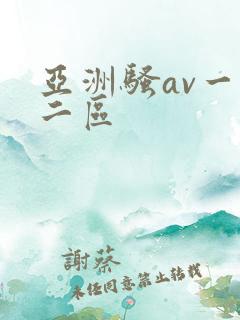 亚洲骚av一区二区