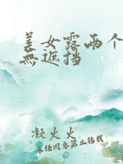 美女露两个奶头无遮挡