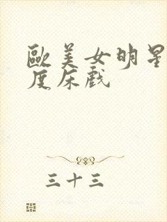 欧美女明星大尺度床戏