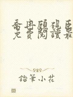 乔冉顾砚臣全文免费阅读最新章节