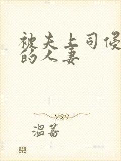 被夫上司侵犯の的人妻