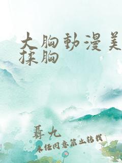 大胸动漫美女被揉胸