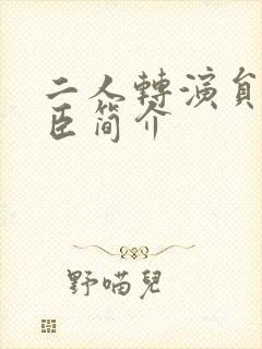 二人转演员王文臣简介