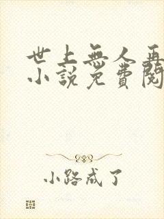 世上无人再似她小说免费阅读全文