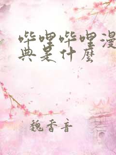 哔哩哔哩漫画特典是什么