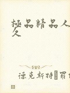 极品精品人妻久久