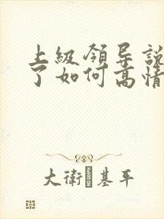 上级领导说辛苦了如何高情商回复