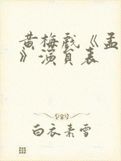 黄梅戏《孟丽君》演员表