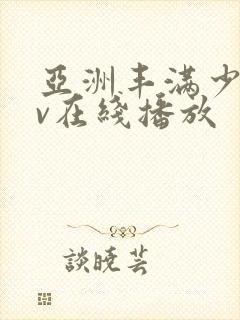 亚洲丰满少妇av在线播放