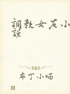 调教女友小静小说