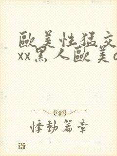 欧美性猛交xxxx黑人欧美av