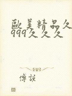 欧美精品久久久999久久久