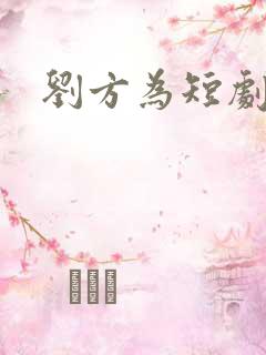 刘方为短剧演员