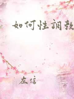 如何性调教女友