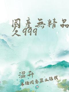 国产无精品久久久999