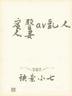 蜜臀av乱人伦人妻