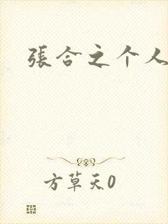 张合之个人简介