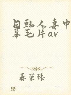 日韩人妻中文字幕毛片av