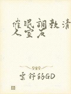 催眠调教清冷美人室友
