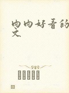 肉肉好看的甜宠文