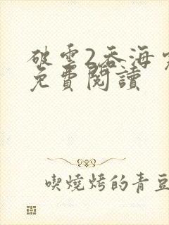 破云2吞海完本免费阅读