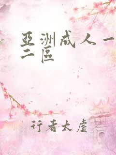 亚洲成人一区 二区