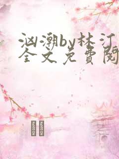 汹潮by林汀汀全文免费阅读笔趣阁