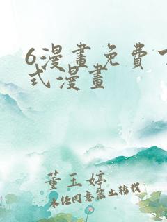 6漫画免费下拉式漫画