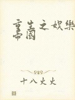 重生之娱乐网络帝国