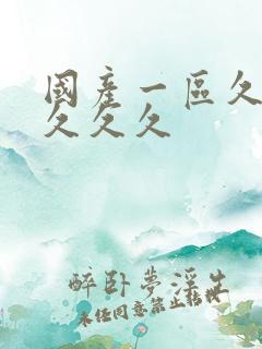 国产一区久久久久久久