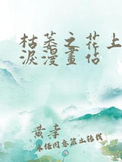 枯萎之花上的眼泪漫画站