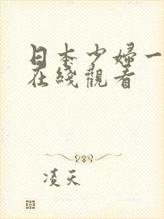 日本少妇一级片在线观看