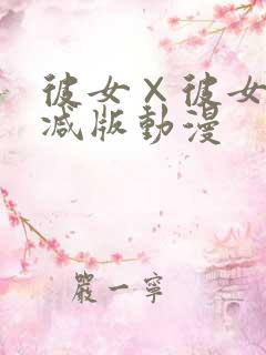 彼女×彼女无删减版动漫